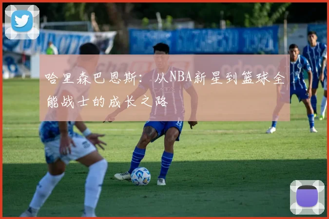 哈里森巴恩斯：从NBA新星到篮球全能战士的成长之路