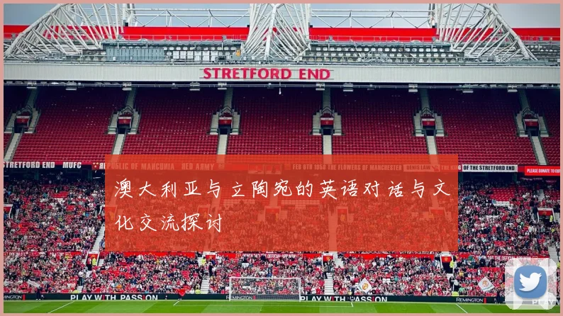 澳大利亚与立陶宛的英语对话与文化交流探讨