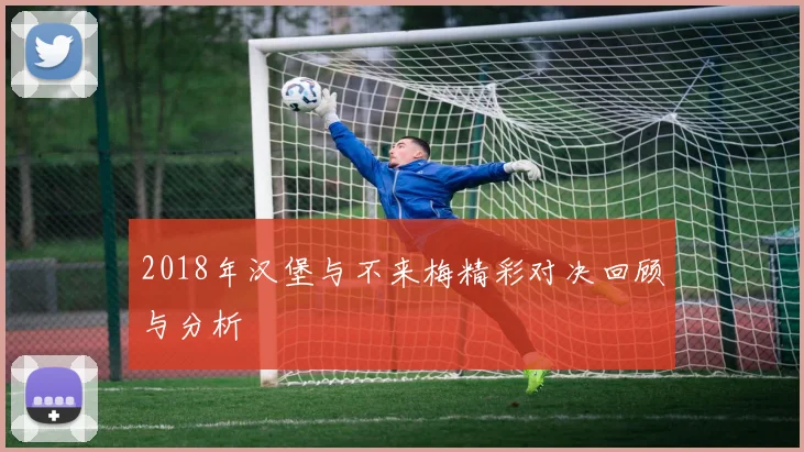2018年汉堡与不来梅精彩对决回顾与分析