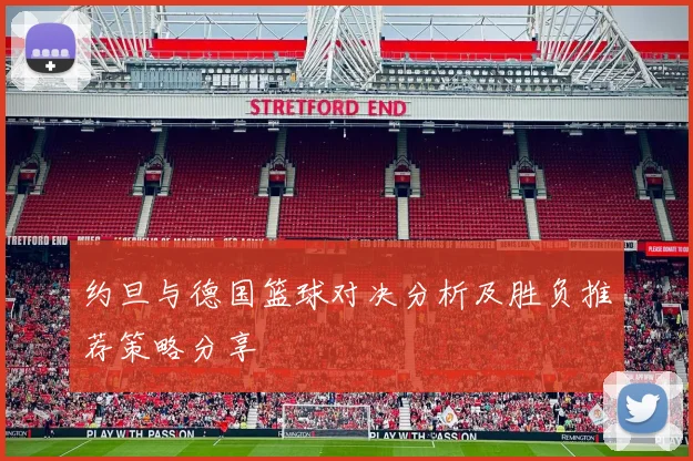 约旦与德国篮球对决分析及胜负推荐策略分享