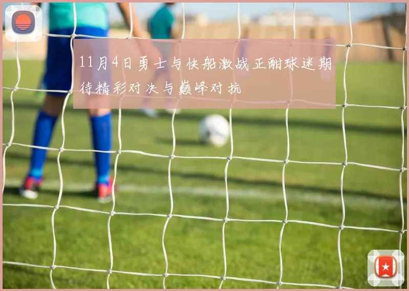 14号科隆与柏林联激战在即球迷期待精彩对决与胜负悬念