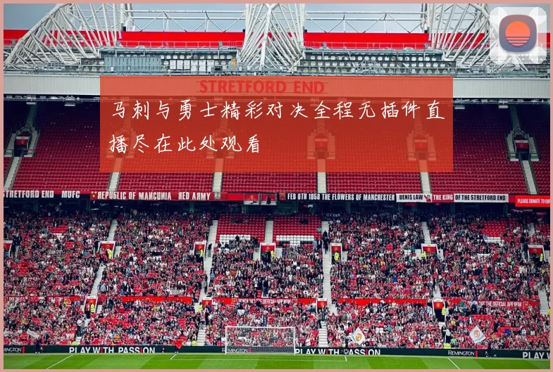 马刺与勇士精彩对决全程无插件直播尽在此处观看